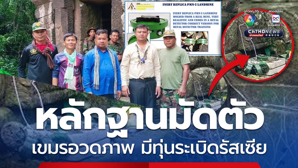เพจดังเผย ทหารกัมพูชา ถ่ายภาพบนปราสาทตาควาย มีทุ่นระเบิดผลิตที่รัสเซีย ถือเป็นหลักฐานมัดตัว