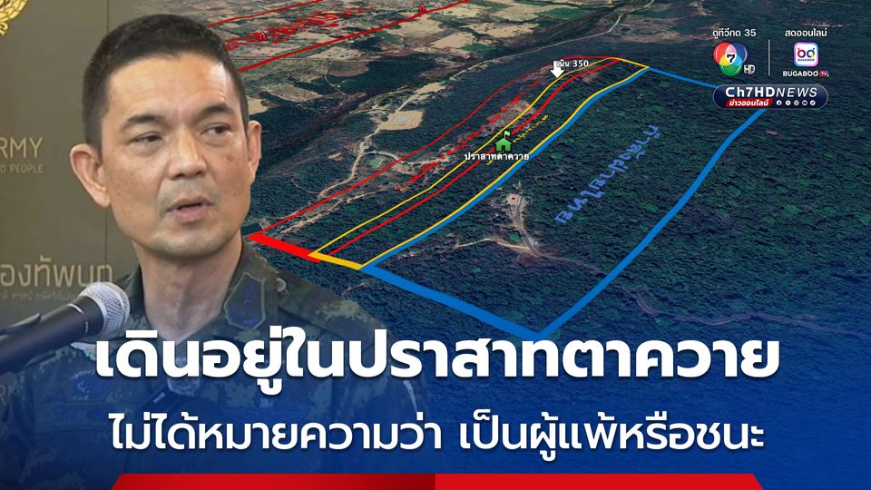 โฆษกกองทัพบก เผย ไทยคุมพื้นที่รอบปราสาทตาควายมากกว่ากัมพูชา เพียงแต่ว่า​ ไทยไม่ได้มีกำลังประจำอยู่ที่ปราสาทตาควาย