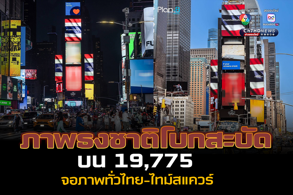 ปลุกใจรักชาติ ! ภาพธงไทยโบกสะบัด 19,775 จอทั่วไทย-ไทม์สแควร์