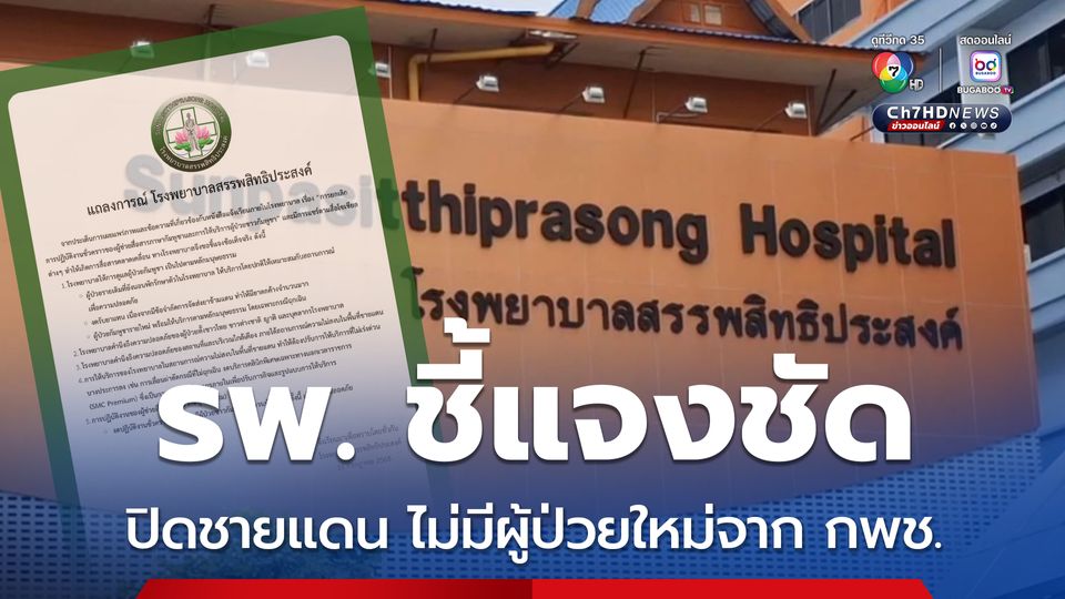 ปิดด่าน-ไม่มีผู้ป่วยใหม่ ไทยย้ำรักษาชาว กพช. ตามหลักมนุษยธรรม
