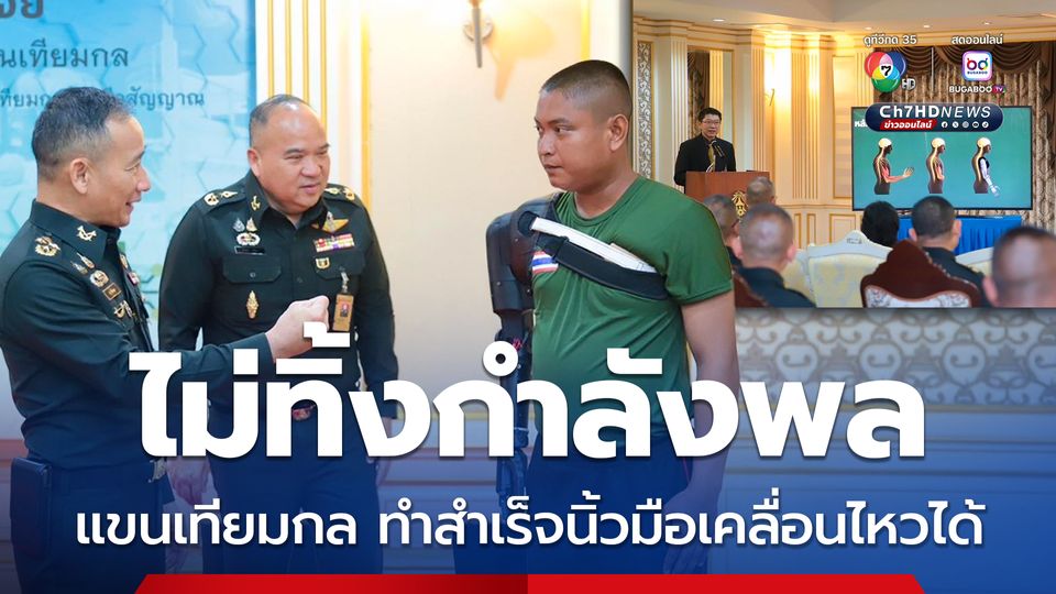 ทบ. รับมอบผลงานวิจัยแขนเทียมกล ควบคุมด้วยชีวสัญญาณ