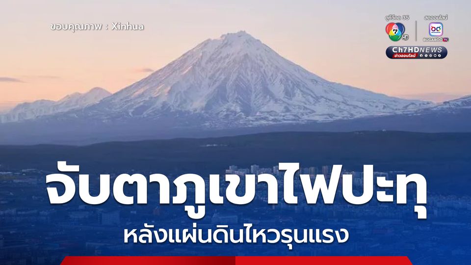 รัสเซียจับตาภูเขาไฟปะทุพ่นลาวา หลังแผ่นดินไหวรุนแรง