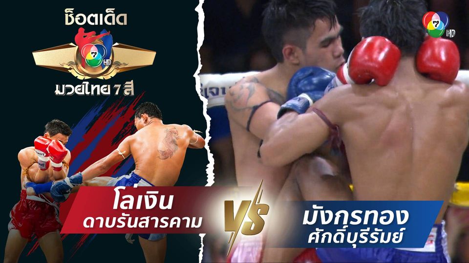 โล่เงิน ดาบรันสารคาม vs มังกรทอง ศักดิ์บุรีรัมย์ | ช็อตเด็ดแม่ไม้มวยไทย 7 สี