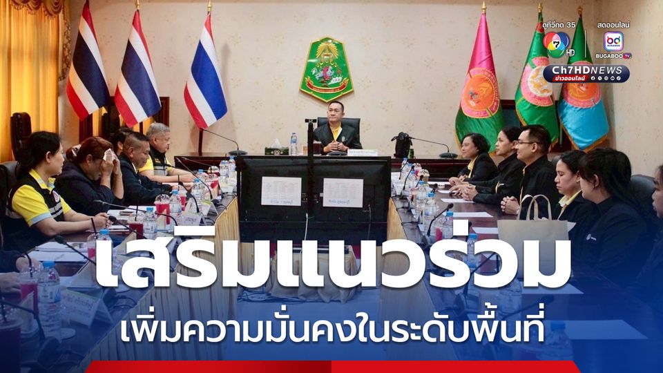 กอ.รมน. เดินหน้าขับเคลื่อนงานมวลชน