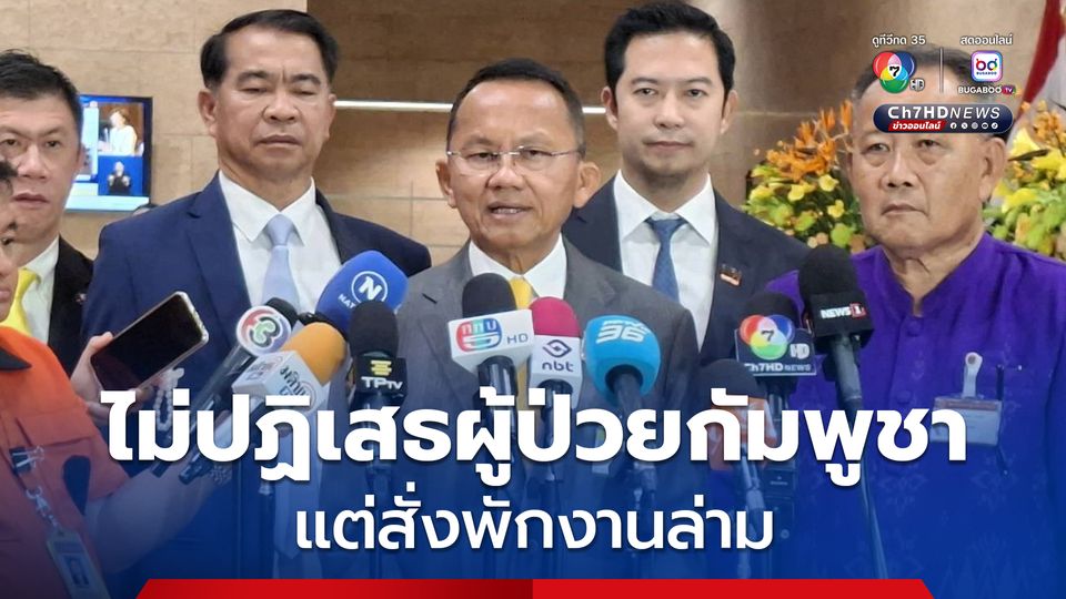 “สมศักดิ์” ปัด รพ.ไทย ปฏิเสธรับผู้ป่วยชาวกัมพูชา