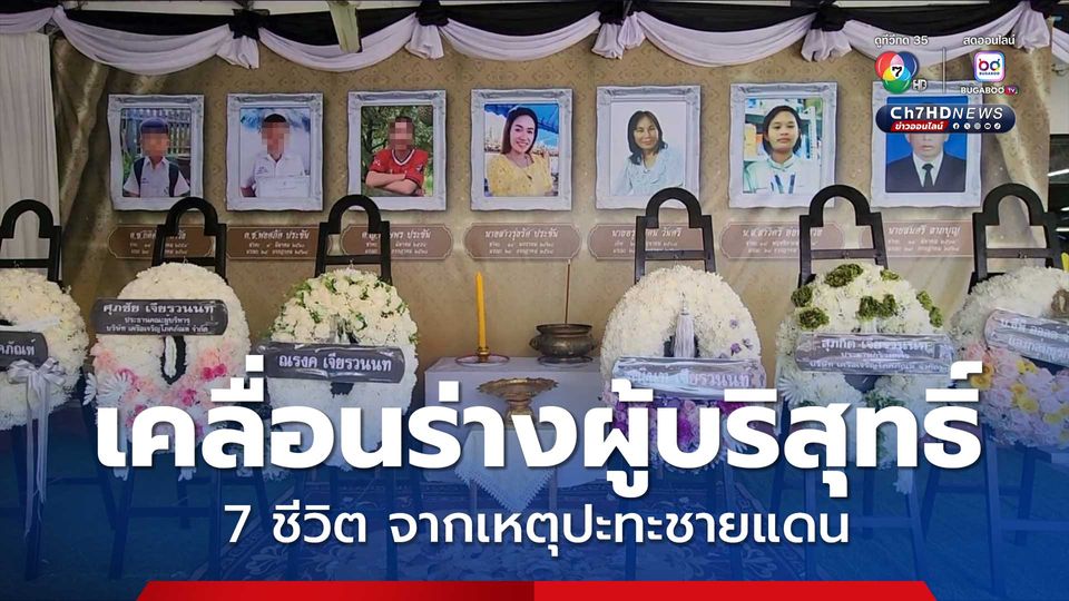 เคลื่อนร่างผู้บริสุทธิ์ 7 ชีวิต จากเหตุปะทะชายแดน