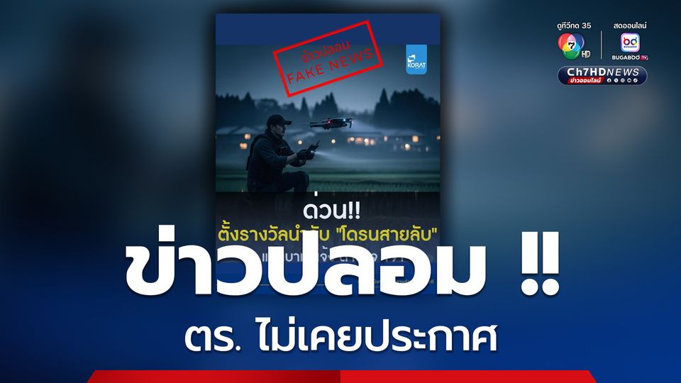 ตร. เตือนอย่าเชื่อข่าวปลอม ให้รางวัลนำจับ 1 แสน โดรนสายลับ