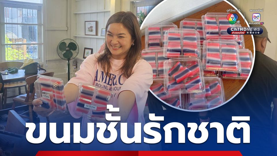เจ้าของร้านขนมไทย แสดงความรักชาติและให้กำลังใจทหารไทยผ่านขนม ทำขนมชั้นลายธงชาติไทย