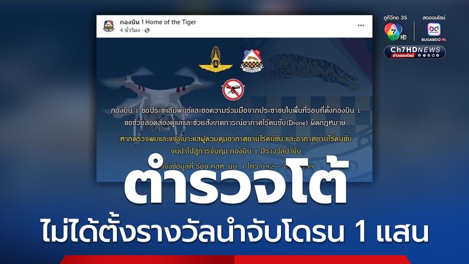 ตำรวจโต้ ไม่ได้ตั้งรางวัลนำจับโดรน 1 แสน