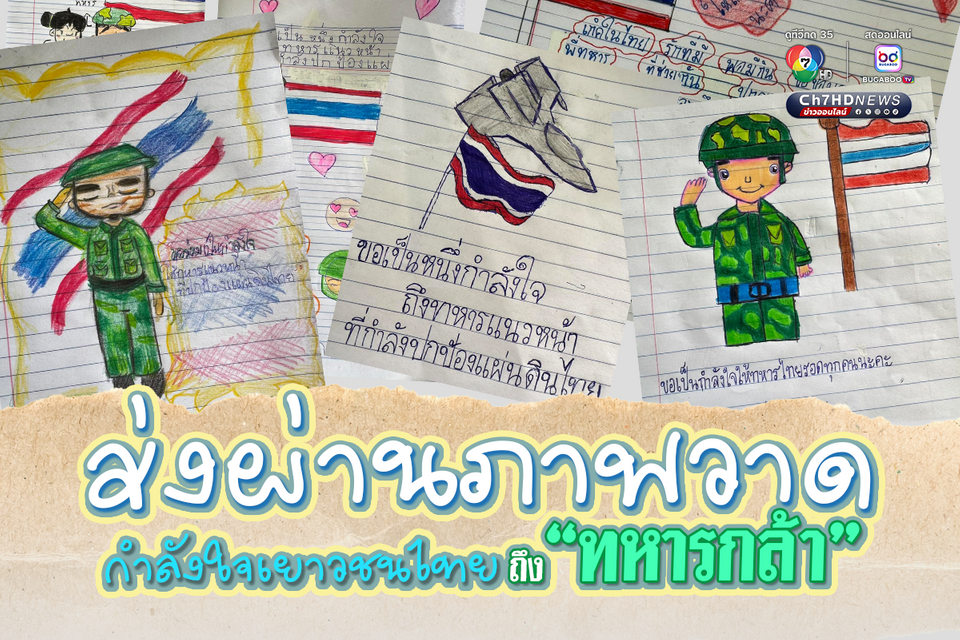 กำลังใจเยาวชนไทย ส่งผ่านภาพวาด มอบให้ทหารหาญ
