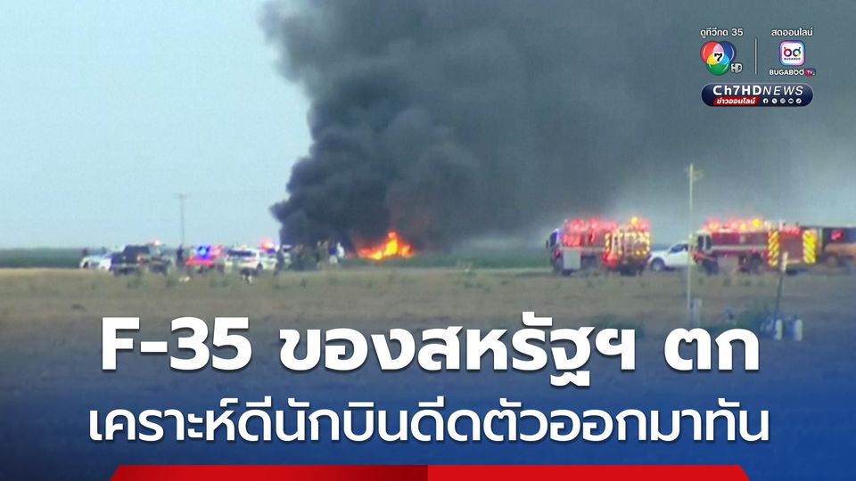 เครื่องบิน F-35 ของกองทัพเรือสหรัฐฯ ตกกลางไร่ฝ้าย เคราะห์ดีนักบินดีดตัวออกมาได้ทัน 