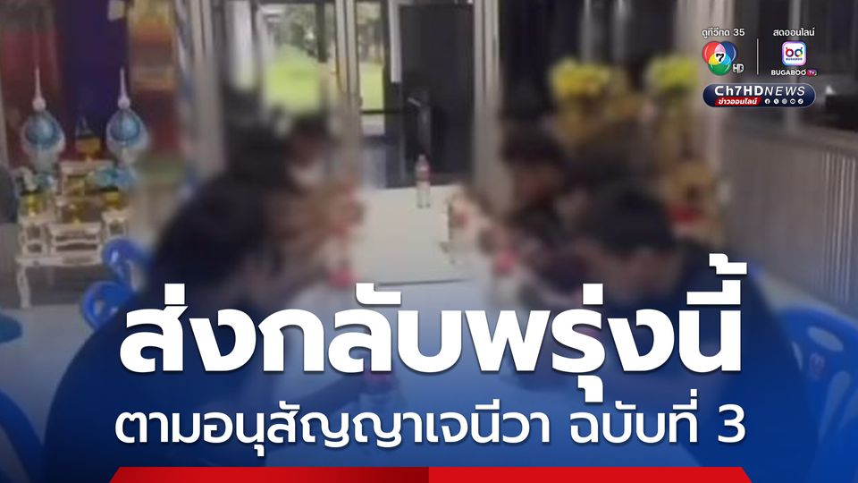 เตรียมส่ง 18 ทหารกัมพูชา กลับประเทศพรุ่งนี้ ไทยปฏิบัติตามอนุสัญญาเจนีวา ฉบับที่ 3