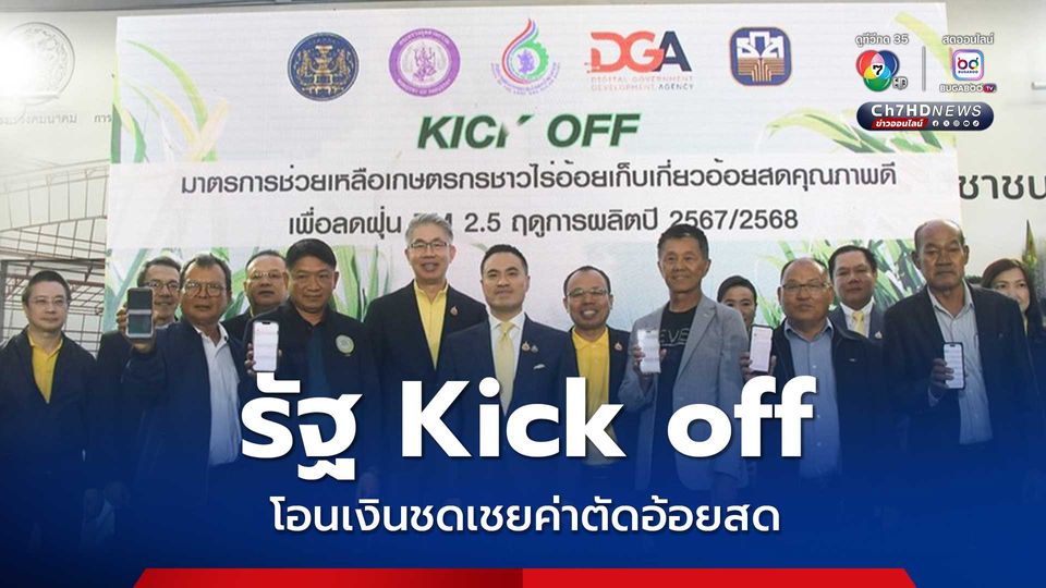 รัฐ Kick off โอนเงินชดเชยค่าตัดอ้อยสด เกษตรกรรับแล้วกว่า 3,800 ล้าน