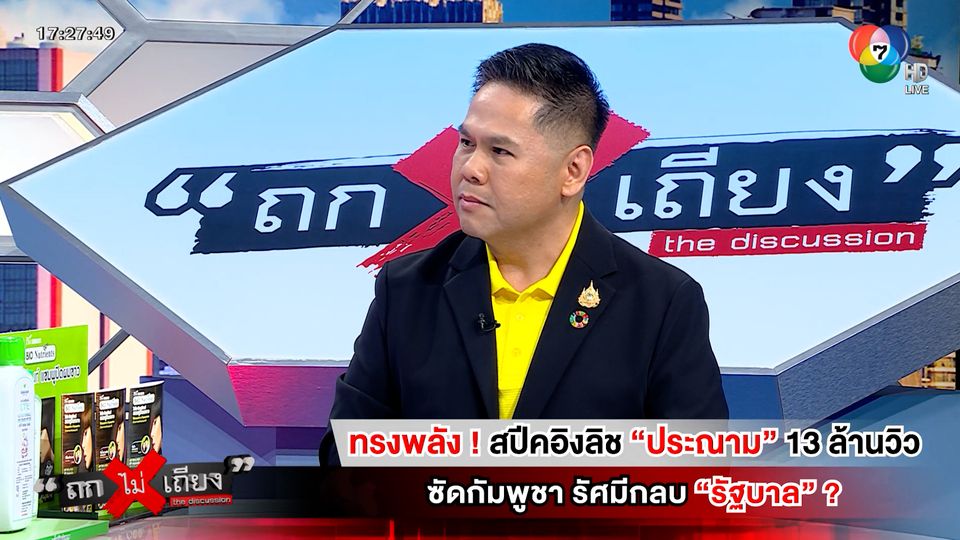 ถกไม่เถียง : ทรงพลัง ! สปีกอิงลิช "ประณาม" 13 ล้านวิว ซัดกัมพูชา รัศมีกลบ "รัฐบาล" ?