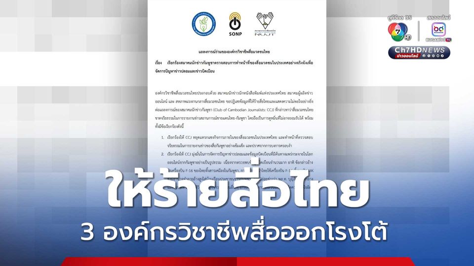 3 องค์กรวิชาชีพสื่อ โต้กลับสมาคมนักข่าวกัมพูชาให้ร้ายสื่อไทย