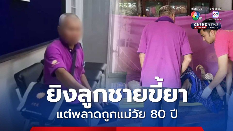 พ่อฟิวส์ขาด! ชักปืนยิงลูกชายขี้ยา แต่พลาดถูกแม่ตัวเองวัย 80 ปี ป่วยติดเตียง บาดเจ็บ