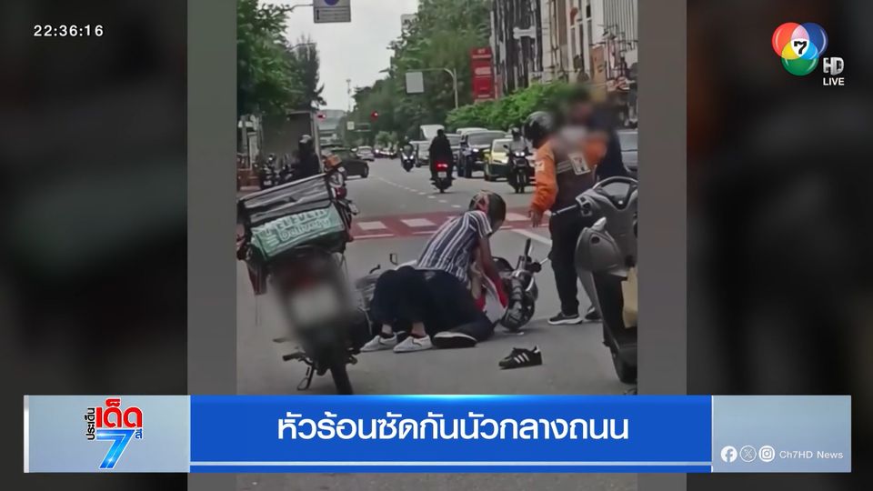 หัวร้อนซัดกันนัวกลางถนน