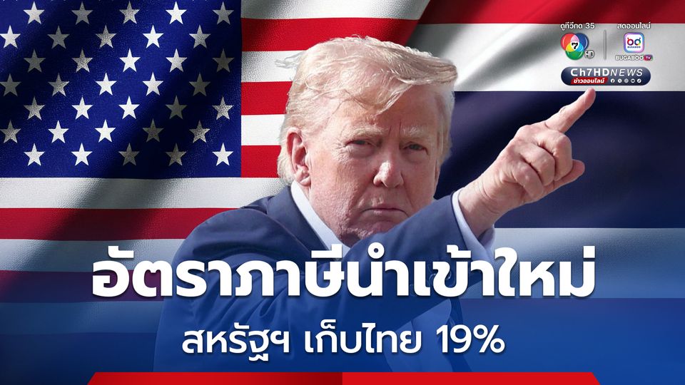 รัฐบาลไทยปิดดีลภาษีนำเข้าสหรัฐฯ สำเร็จ ที่ 19 %