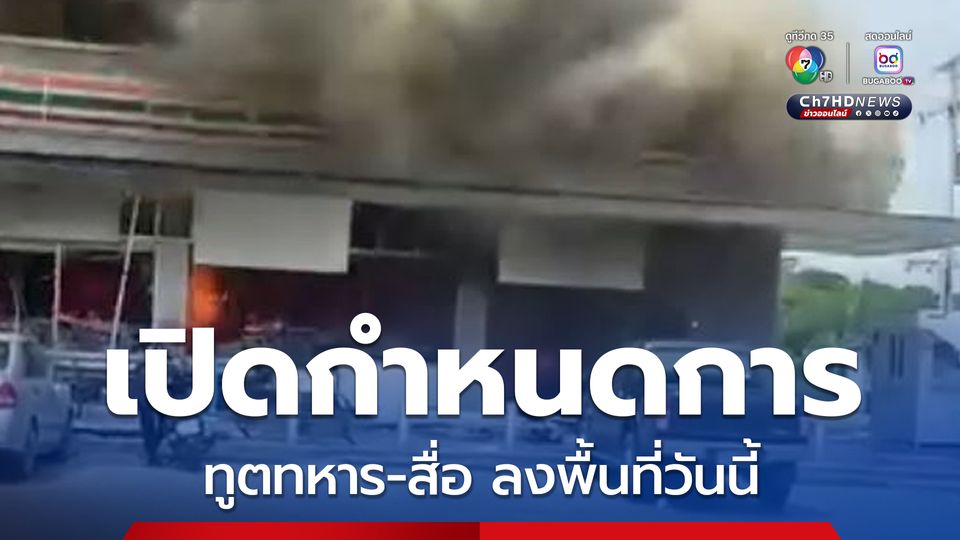 คณะทูตานุทูต ผู้ช่วยทูตทหาร สื่อมวลชนไทย-ต่างประเทศ ลงพื้นที่ชายแดนไทยวันนี้