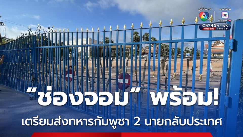 สถานการณ์ชายแดนไทย-กัมพูชา ยังปกติ! เตรียมส่งกลับทหารกัมพูชา 2 นาย บาดเจ็บ-ป่วยจิต เช้านี้
