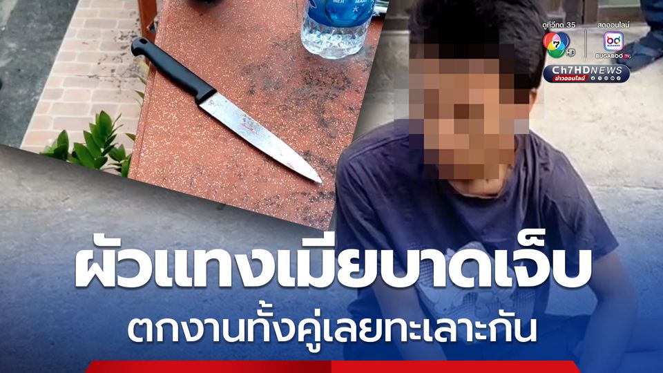 ผัวแทงเมียบาดเจ็บ หลังตกงานทั้งคู่แล้วทะเลาะกัน