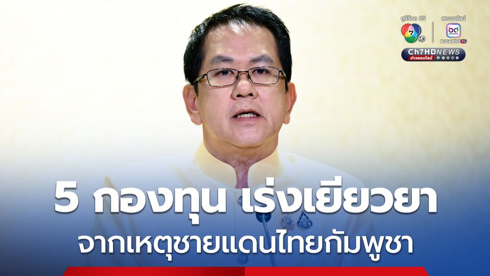 รัฐบาล เร่งเยียวยาประชาชนจากสถานการณ์ชายแดนไทย-กัมพูชา