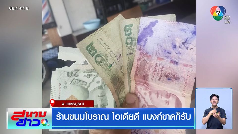 ร้านขนมโบราณ ไอเดียดี แบงก์ขาดก็รับ จ.เพชรบูรณ์