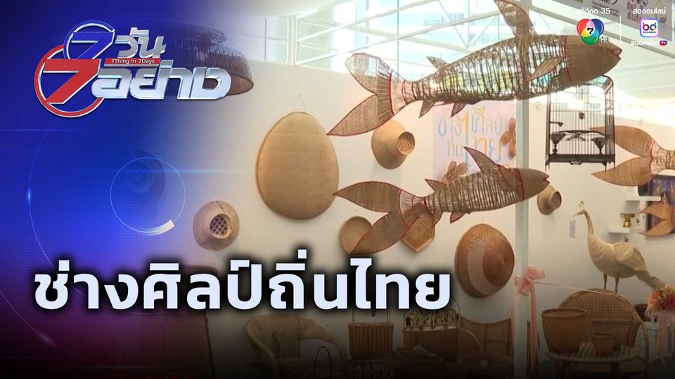 7 วัน 7 อย่าง : ช่างศิลป์ถิ่นไทย