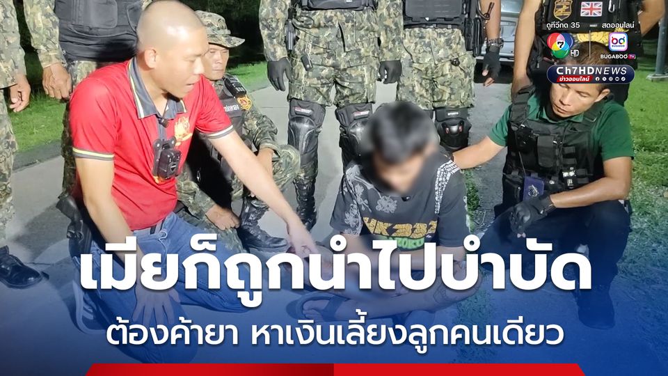 จับฟลุ๊ค สามชุกเอเยนต์ ค้ายาบ้า พ่อลูกอ่อน อ้างต้องหาเงินเลี้ยงลูก 5 เดือนคนเดียว