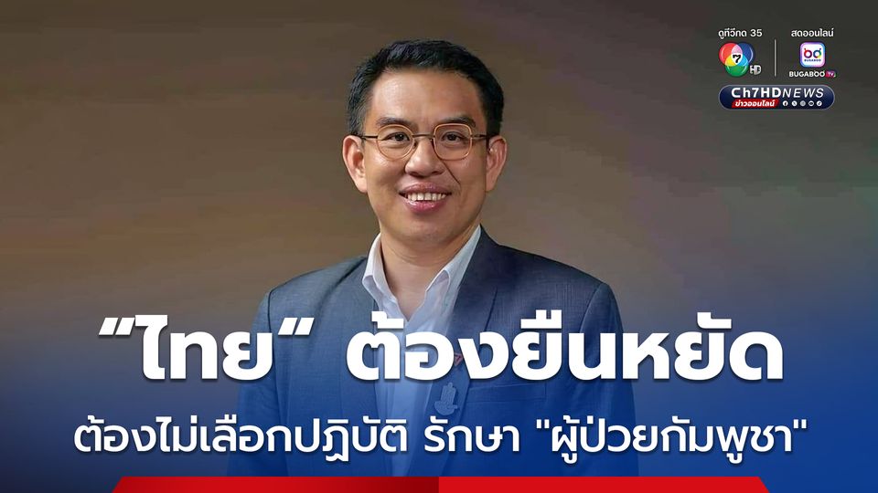 “วิโรจน์” ย้ำ “ไทย” ต้องยืนหยัดหลัก “สิทธิมนุษยชน” ไม่เลือกปฏิบัติ “ชาวกัมพูชา” เจ็บป่วยต้องรักษา