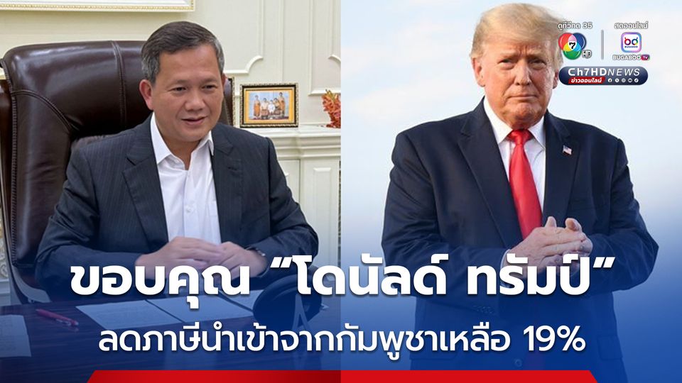 “ฮุน มาเนต” ขอบคุณ “โดนัลด์ ทรัมป์” ลดภาษีสินค้านำเข้าจากกัมพูชา ลงเหลือ 19% 