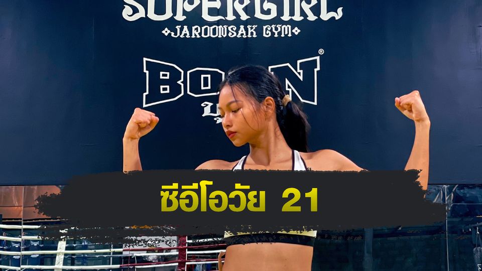 ONE Championship : แอนนา ซุปเปอร์เกิร์ล รับบทบาทใหม่เป็นผู้บริหารใหญ่ค่ายมวยที่ภูเก็ต