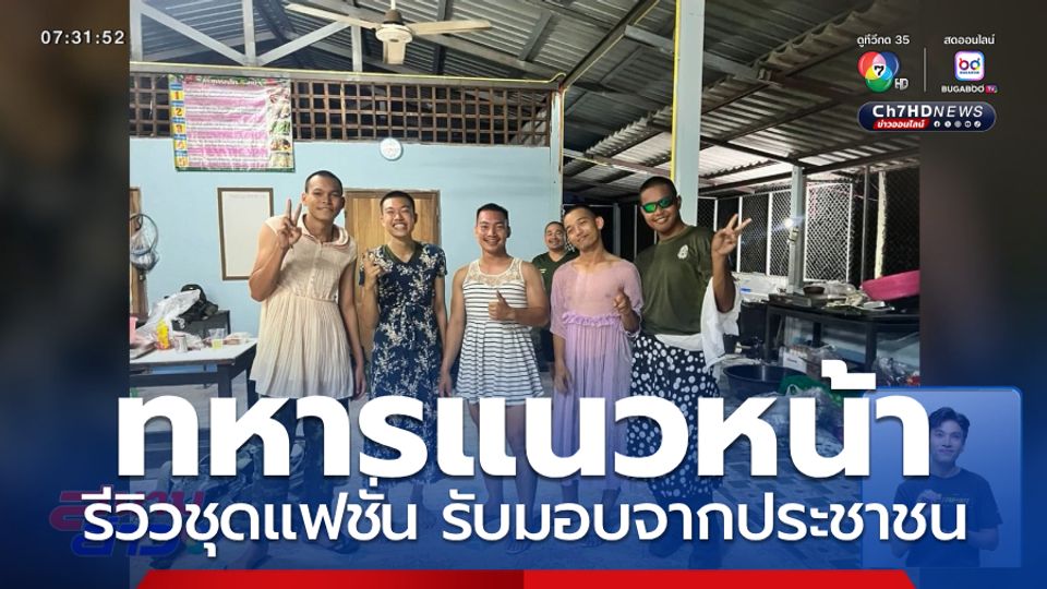 ทหารแนวหน้า รีวิวชุดแฟชั่น