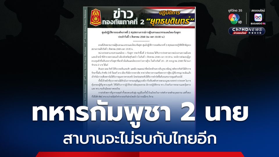 ส่งทหารกัมพูชา 2 นาย กลับประเทศ ทั้ง 2 นาย ได้ให้คำสัตย์ สาบานว่าจะไม่เข้าทำการรบกับฝ่ายไทยอีก ไม่ว่ากรณีใดๆ ก็ตาม