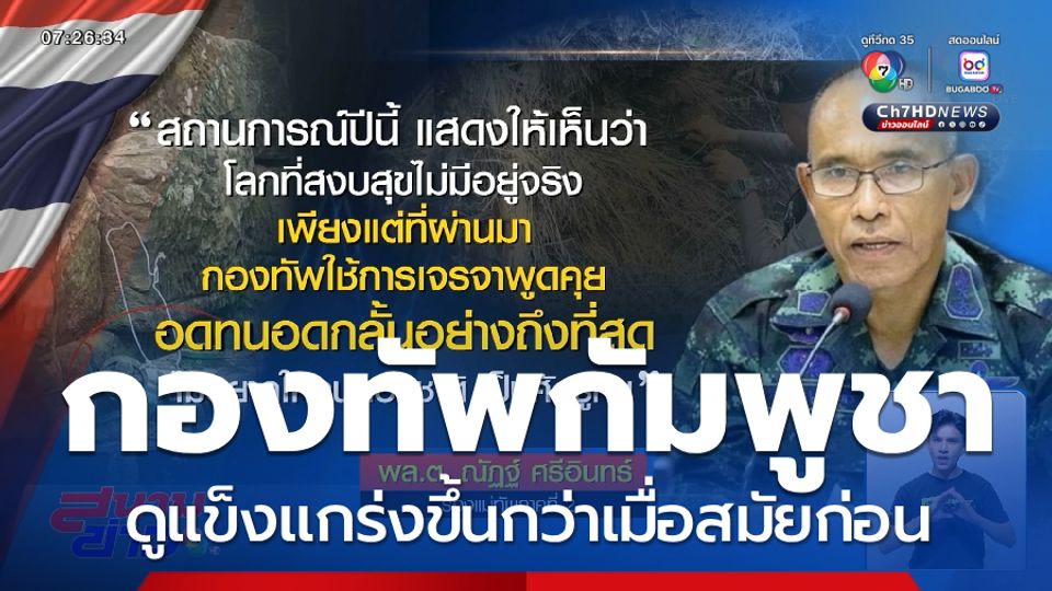 มุมมองรอง มทภ.2 กับกองทัพกัมพูชา จ.นครราชสีมา