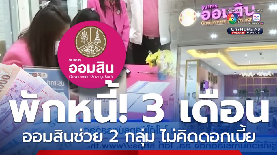 ออมสินช่วยพักหนี้! 3 เดือน พร้อมยกดอกเบี้ย 2 กลุ่ม ได้สิทธิ