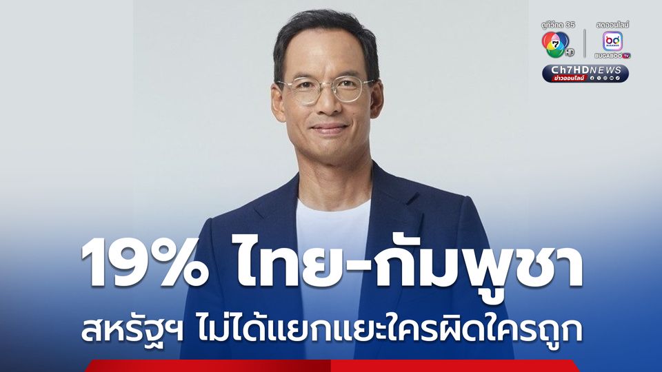 "กรณ์" มองภาษี 19% ไทย-กัมพูชา ได้เท่ากัน สหรัฐฯ ไม่ได้แยกแยะใครผิดใครถูก