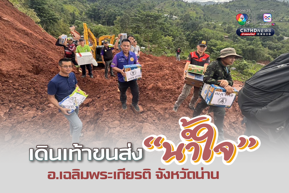 เปิดภาพ นายอำเภอเฉลิมพระเกียรติ จ.น่าน นำทีมเดินเท้าส่ง “อาหาร-ถังออกซิเจน” ช่วยชาวบ้าน