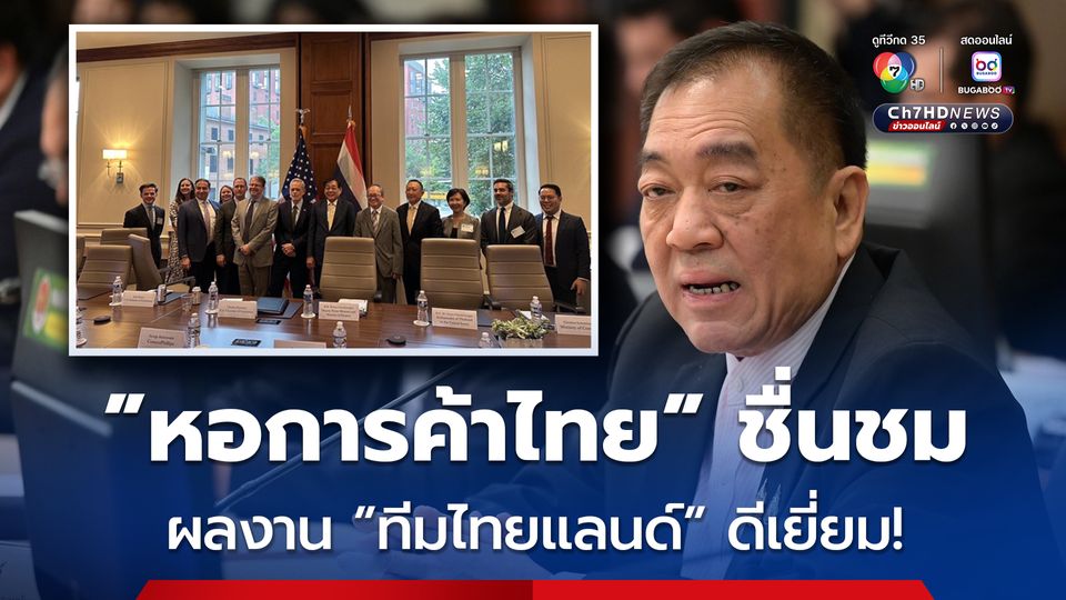 “หอการค้าไทย” ยกนิ้ว “ทีมไทยแลนด์” ผลงานดีเยี่ยม เจรจาภาษีสหรัฐฯ เหลือ 19%