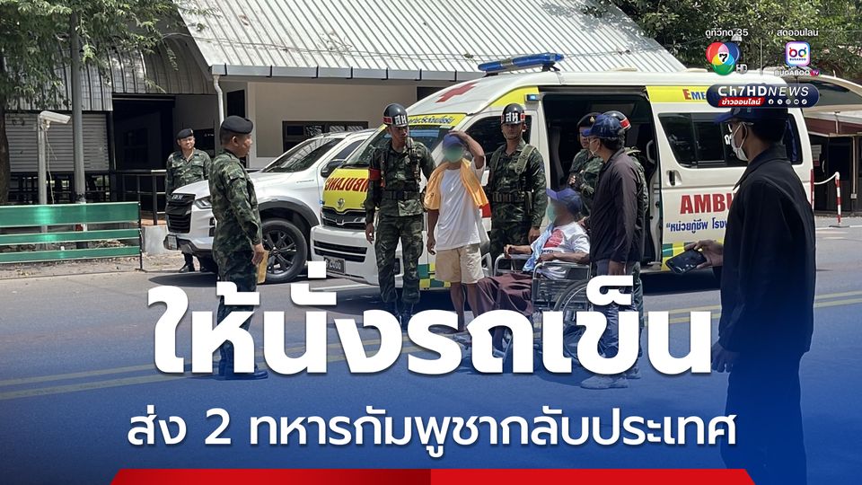 นาทีส่งตัว 2 ทหารกัมพูชา บาดเจ็บ-ป่วยจิต กลับประเทศ