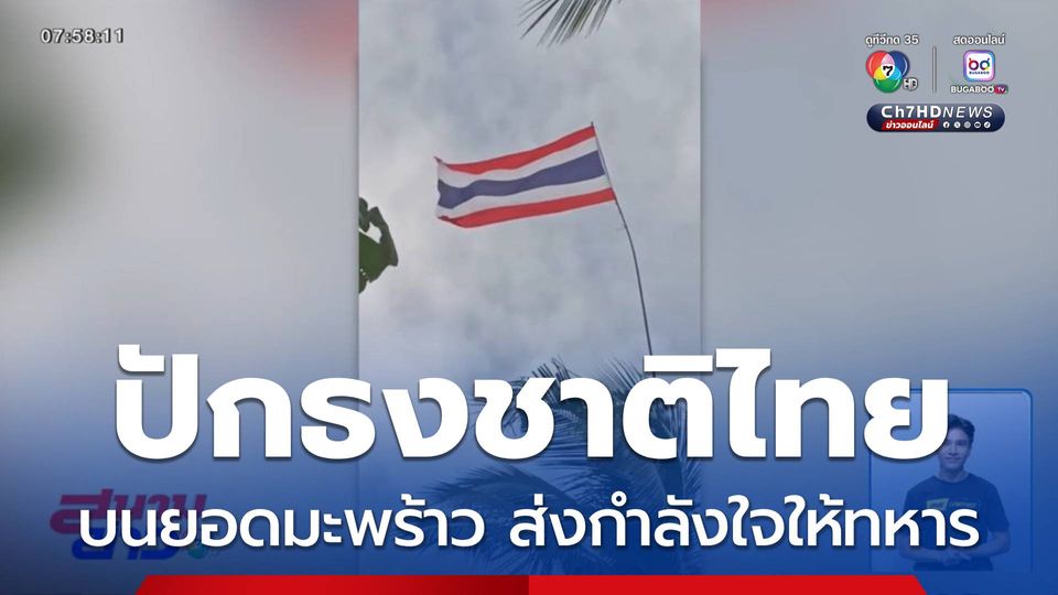 ปักธงชาติไทยบนยอดมะพร้าว ส่งกำลังใจให้ทหาร