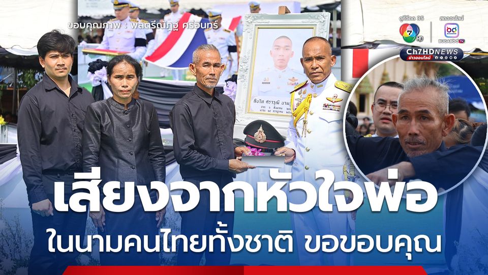 ยิ่งใหญ่ไม่แพ้ลูกชาย รองแม่ทัพภาคที่ 2 ถ่ายทอดเสียงจากหัวใจพ่อ วีรชนทหารกล้า