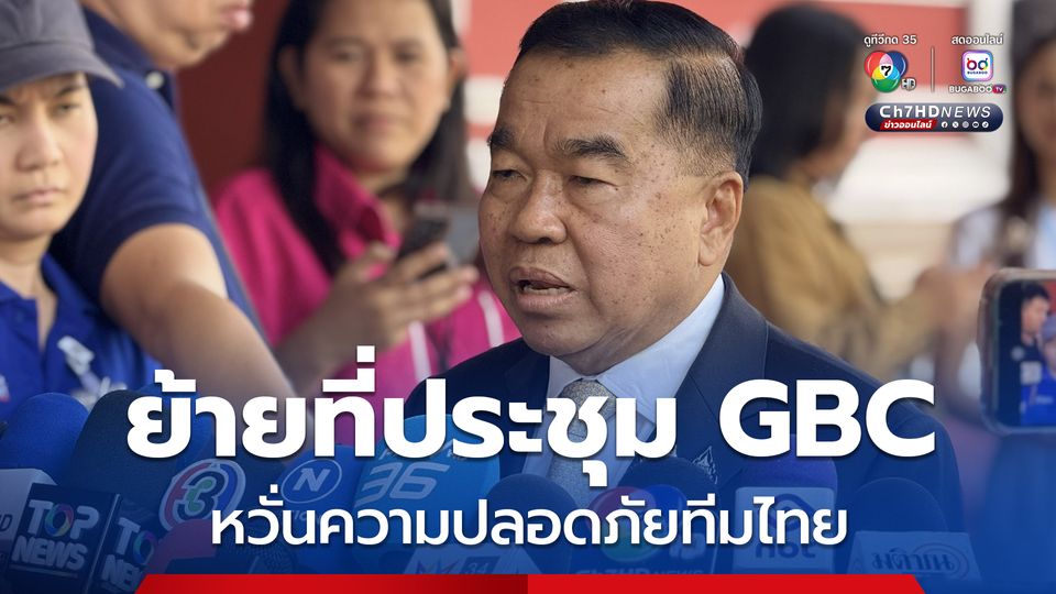 “บิ๊กเล็ก” เผย ย้ายถกจีบีซีไปมาเลเซีย หวั่นความปลอดภัยทีมงาน หลังรัฐบาลกัมพูชาปลุกปั่นให้เกลียดไทย 