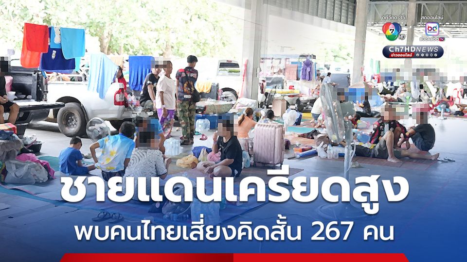 คนไทยเครียดสูง “กระทรวงสาธารณสุข” เผยผลคัดกรองชายแดน พบเสี่ยงคิดสั้น 267 คน
