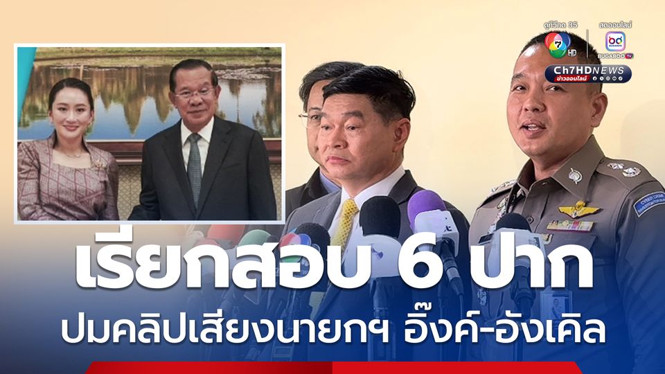 วัชรินทร์ เผย เตรียมเรียกสอบ 6 ปาก ปมคลิปเสียงนายกฯ อิ๊งค์-อังเคิล สัปดาห์หน้า 