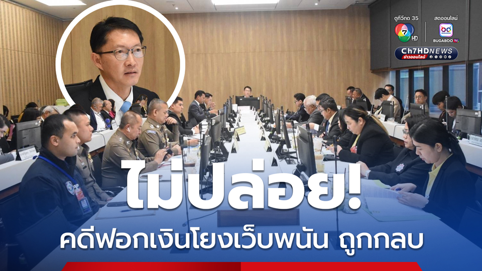 กัดไม่ปล่อย! กมธ.ปปง.จี้คดีฟอกเงินโยงเว็บพนัน ยืนยันต้องตอบสังคมด้วยความโปร่งใส