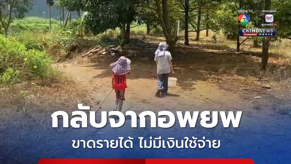 กลับจากอพยพ ขาดรายได้ ไม่มีเงินใช้จ่าย