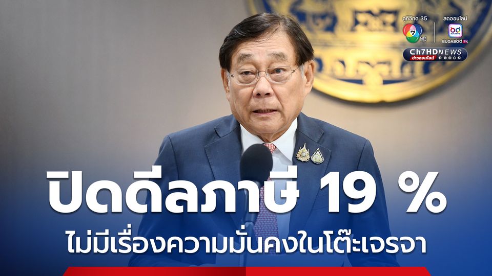 ขุนคลัง ยัน ปิดดีลภาษีทรัมป์ 19 % มีผล 7 ส.ค.นี้ ไม่มีเงื่อนไขความมั่นคง