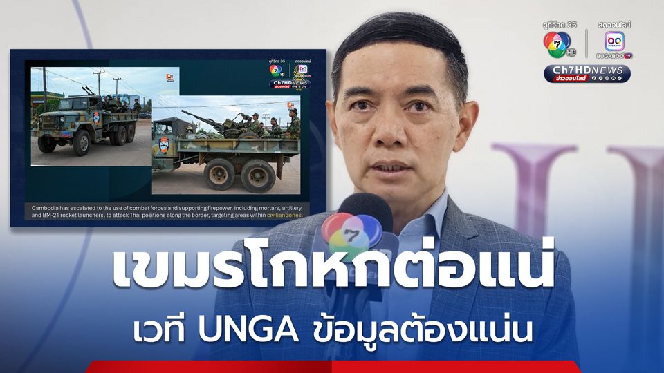 เวที UNGA เขมรโกหกต่อแน่ “วีรชน” แนะรัฐเตรียมข้อมูลหักล้างให้แน่น
