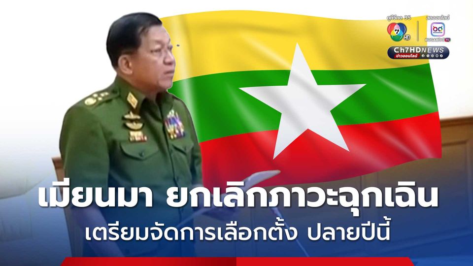เมียนมา ยกเลิกประกาศภาวะฉุกเฉิน เตรียมจัดการเลือกตั้งในเดือนธันวาคมนี้ 